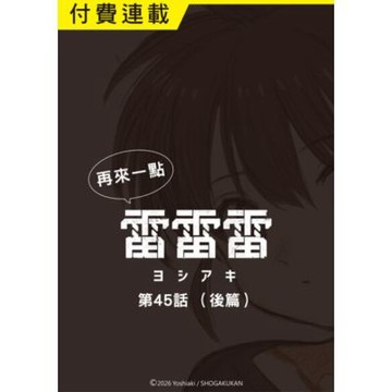 再來一點《雷雷雷》 第45話（後篇）_Readmoo 讀墨電子書