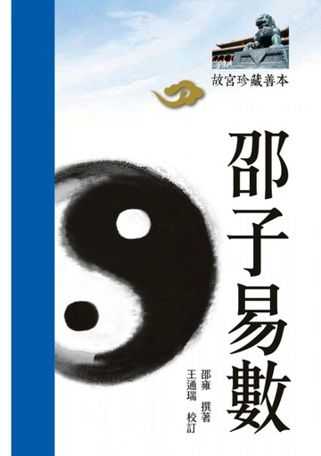 邵子易數【二手書_良好】TAAZE讀冊生活