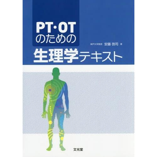 PT・OTのための生理学テキスト