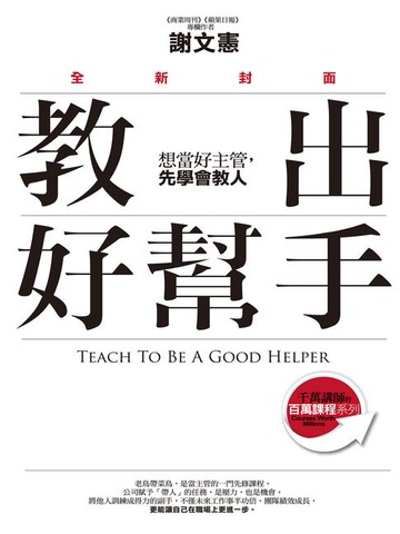 【電子書】教出好幫手（全新封面）：想當好主管，先學會教人