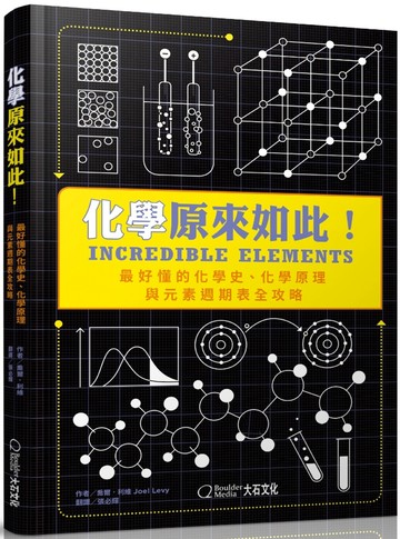 化學原來如此！：最好懂的化學史、化學原理與元素週期表全攻略
