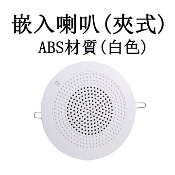 崁頂喇叭(夾式)-鐵(白色烤漆)(含稅) 崁頂喇叭 廣播喇叭 (夾式) SH-16-3W SH-14-5W ABS材質