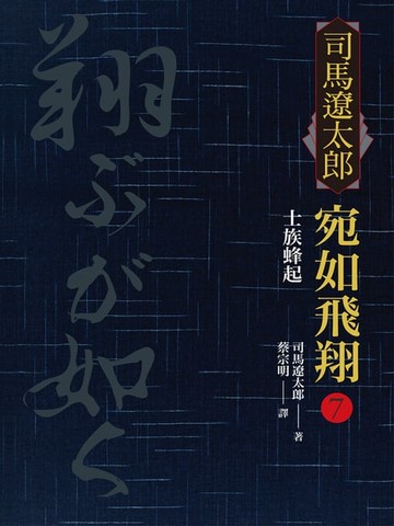 【電子書】宛如飛翔(七)：士族蜂起