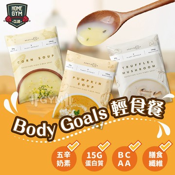 【居家健身】Body Goals 輕食餐 高纖營養輕食餐 Body Goals 代餐 高蛋白 濃湯 輕食 營養輕食