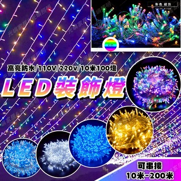 【50米-100米專場】透明軟線燈條 亮化裝飾燈 八模式燈串 110V/220V 戶外防水燈 聖誕燈飾 LED樹燈 耶誕