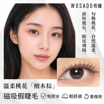 🌸WOSADO悅曈🌸 檀木棕 松露黑 桃花睫 溫柔淡雅 野性美人 悅瞳磁吸假睫毛 免膠睫毛 小紅書美睫 開運桃花 美女