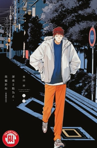 深夜２點為止，我屬於你（上+下）（首刷限定版）[二手書_近全新]
