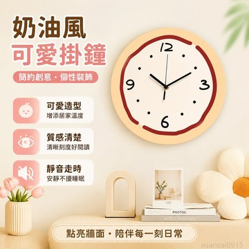 好物 奶油風可愛掛鐘 簡約創意個性臥室靜音走時牆面裝飾掛牆免打孔 墻面裝飾 時鐘掛鐘 靜音時鐘 可愛時鐘掛鐘 靜音掛鐘