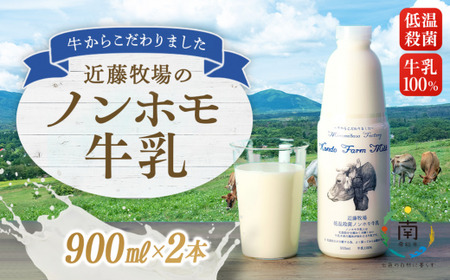 牛乳 近藤牧場のノンホモ牛乳 900ml × 2本 ミルク mi0003-0001