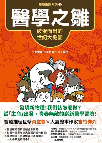 【電子書】【醫學推理系列2】醫學之雛:破蛋而出的世紀大謎團