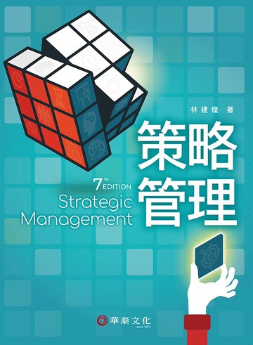 策略管理／7版 7/e 林建煌著 2023 華泰