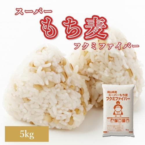 スーパーもち麦 フクミファイバー 5kg (5kg×1袋) 岡山県産