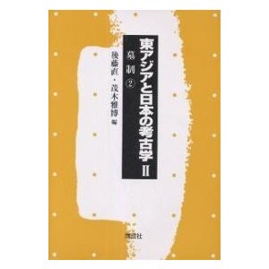 東アジアと日本の考古学 墓制 後藤直 編 茂木雅博