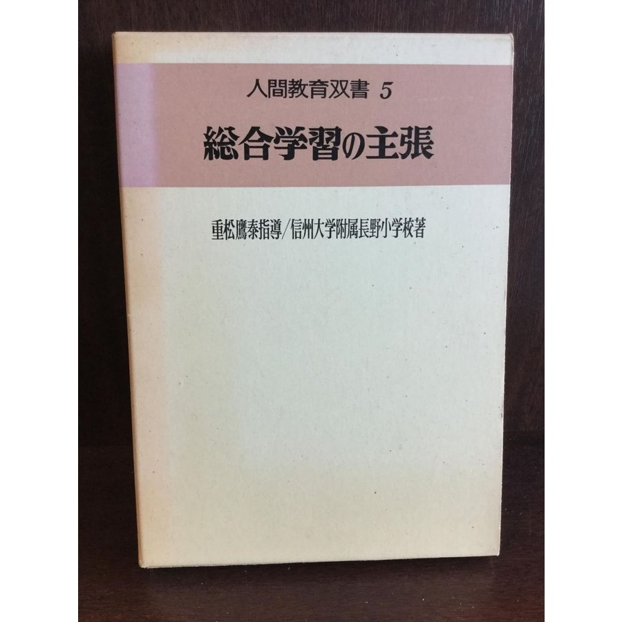 総合学習の主張 人間教育双書5   信州大学教育学部附属長野小学校