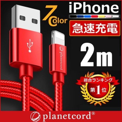 Iphone 充電ケーブル 充電器 コード 1m 1 5m 25cm 50cm 急速充電 断線防止 強化素材 Iphone13 12 11 Se2 Iphone各種 モバイルバッテリー Planetcord セール 通販 Lineポイント最大get Lineショッピング