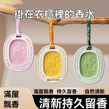 ❄️好物精選丨衣櫥芳香片 衣櫃香薰片 衣櫃香氛片 房間香氛 擴香膏 香片吊卡 房間擴香膏 擴香片 車用芳香片 車內香氛片
