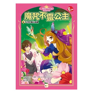 東雨文化 魔咒不靈公主4 失控的魔法婚禮  魔咒不靈公主