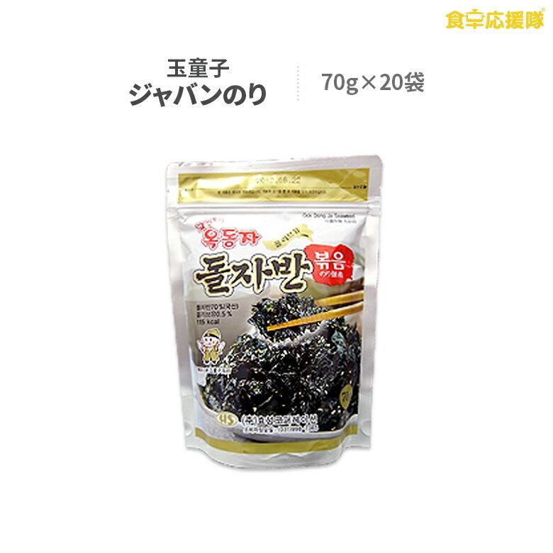 玉童子ジャバンのり 70g×20袋 オクドンジャ 海苔 韓国海苔 海苔ふりかけ