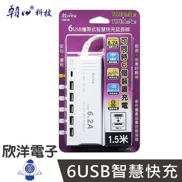 ※ 欣洋電子 ※ 朝日科技 6.2A USB攜帶式快充延長線/手機充電器/TYPE C + A (USB-06) 1.5米 /商務/旅遊/安心/便利