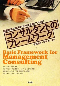  コンサルタントのフレームワーク 経営診断の基本的な手法を身につける！／安田龍平，平賀均