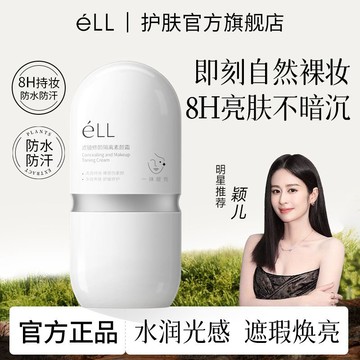 【穎兒同款】eLL 濾鏡修顏面部隔离素颜霜 防曬 持妝 提亮 抗皺 緊緻 養膚 妝前乳 素顏霜 隔離霜 美白素顏霜