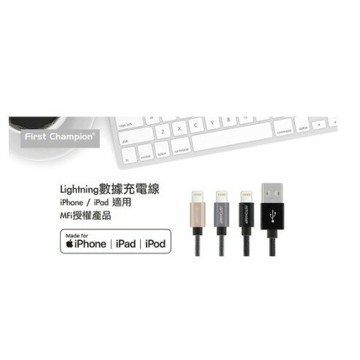 【磐石蘋果】First Champion MFI認證 Lightning 二款充電傳輸線