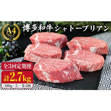 ふるさと納税 A4ランク 博多和牛 ヒレ肉 シャトーブリアン 約180g×5枚×3回《糸島》【糸島.. 福岡県糸島市