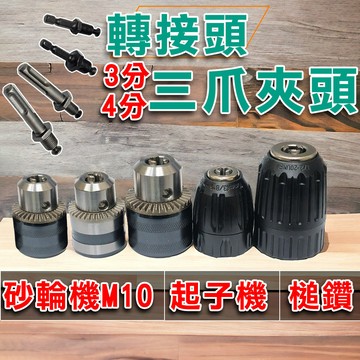 🔥台灣現貨🔥電鑽夾頭 六角柄 4溝圓柄 轉接 衝擊鑽 三爪夾頭 快速夾頭 夾頭 電鑽三夾頭 砂輪機夾頭 電鑽 電錘 槌鑽