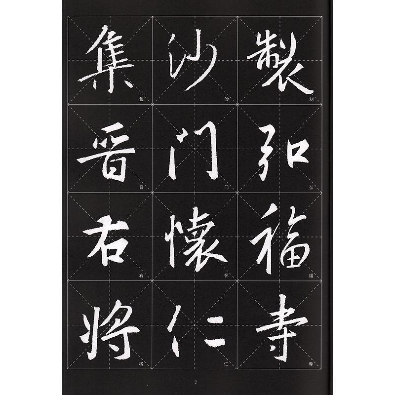 懐仁集王義之書聖教序  歴代墨宝選粋　中国語書道碑帖 #24576;仁集王羲之#20070;#22307;教序  #21382;代墨宝#36873;粹