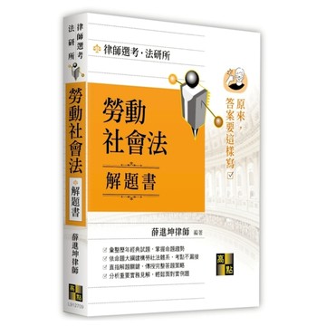 勞動社會法解題書【原來答案要這樣寫】(律師選考/法研所)