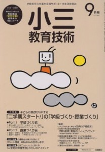  小三教育技術(２０１５年９月号) 月刊誌／小学館