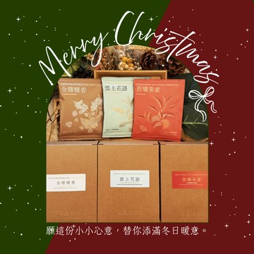 安嵐拾光茶語．三盒裝．聖誕送禮