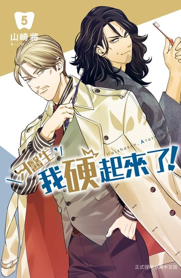 【電子書】牙醫生:我硬起來了！(5)