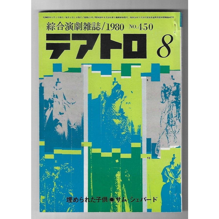 テアトロ 綜合演劇雑誌1980年8月号