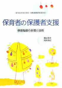  保育者の保護者支援 保育指導の原理と技術／柏女霊峰，橋本真紀