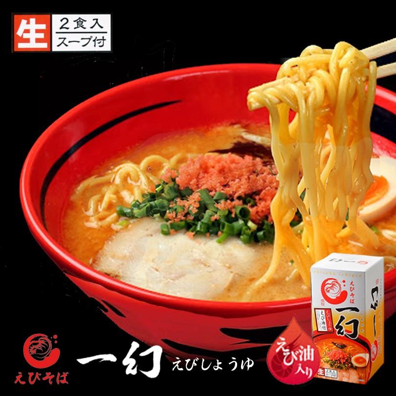 ラーメン 取り寄せ えびそば 一幻 えびしょうゆ 2食入 北海道物産展 北海道 お土産 札幌ラーメン 海老 醤油 バレンタイン