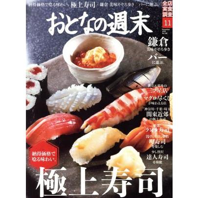 おとなの週末(２０１８年１１月号) 月刊誌／講談社