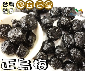 【野味食品】正烏梅,250g/包,680g/包(酸烏梅,蜜烏梅,台灣烏梅,台灣古早味蜜餞,桃園實體店面出貨)#梅子#烏梅