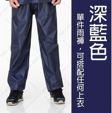 【周周生活】雨褲 現貨 防水褲 防雨褲 深藍