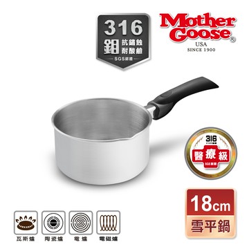 【美國MotherGoose 鵝媽媽】醫療級316不鏽鋼雪平鍋18cm