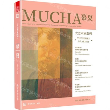 慕夏/大藝術家系列丨天龍圖書簡體字專賣店丨9787558086700 (tl2608)