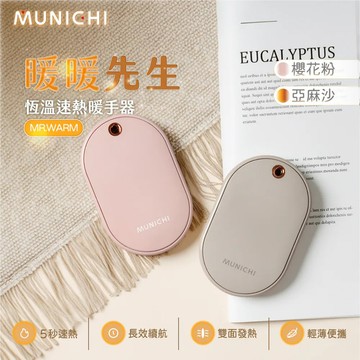 MUNICHI沐尼黑 智能恆溫雙面速熱暖手器 MR.WARM (青釉灰/亞麻沙/櫻花粉)