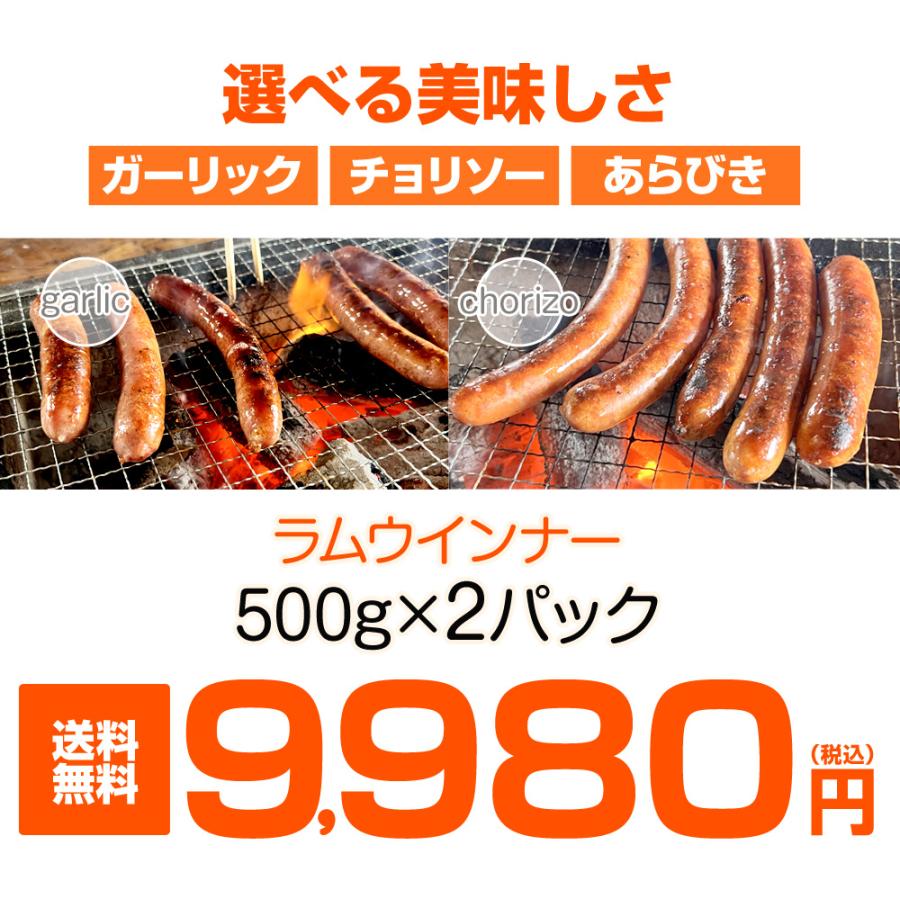 ラムウインナー 1kg 送料0円 30-36本前後 ウインナー ソーセージ ラム肉 ラム 羊肉 BBQ あらびき ガーリック チョリソー lamb