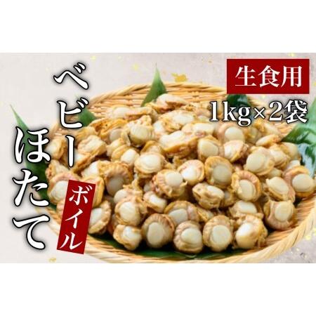 ふるさと納税 道水 ボイルベビーホタテ(生食用)２kg（１kg×2袋） プロトン凍結[24894356] 北海道函館市