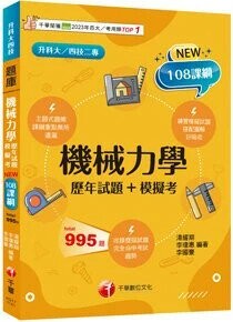 千華高職 機械力學(歷年試題+模擬考)(升科大四技) (1版) 湯耀期等 2024 千華