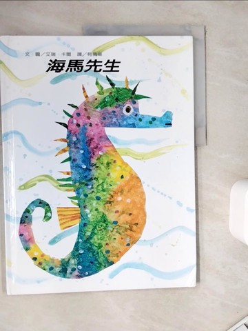 【書寶二手書T8／少年童書_ZZG】海馬先生_柯倩華, 艾瑞．卡爾