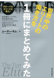 世界中のエリートの働き方を1冊にまとめてみた 投資銀行、コンサル、資産運用会社、プライベート・エクイティ、MBAで学んだ15の仕