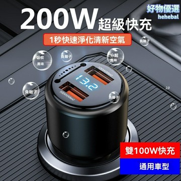 【200W超級閃充】車載充電器 車充 USB快充 空氣淨化 負離子發生器 雙口輸出 智能溫控 多功能車用 長途駕駛必備