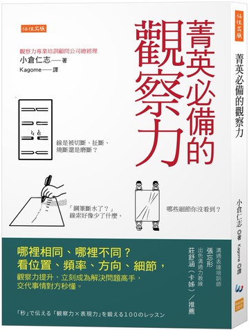 菁英必備的觀察力：哪裡相同、哪裡不同？看位置、頻率、方向、細節，觀察力提升，立刻成為解決問題高手，交代事情對方秒懂。