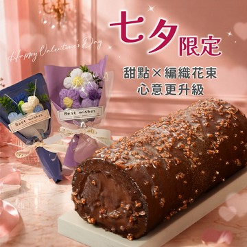 七夕甜點🤎【亞尼克】厄瓜多爾脆皮黑巧克力生乳捲｜脆皮巧克力淋面ｘ濃郁可可慕斯